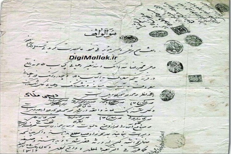 مروری بر تاریخچه ثبت املاک در ایران