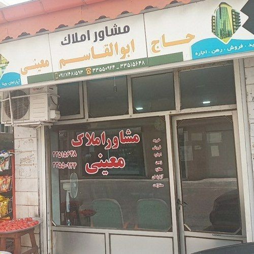 بنگاه مسکن مشاور املاک معینی